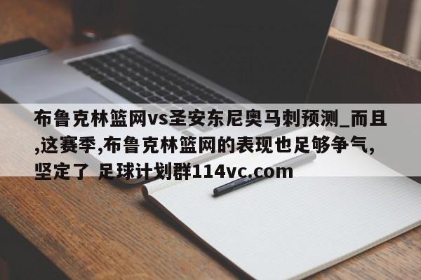 布鲁克林篮网vs圣安东尼奥马刺预测_而且,这赛季,布鲁克林篮网的表现也足够争气,坚定了 足球计划群114vc.com 
