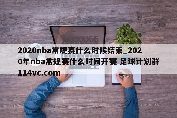 2020nba常规赛什么时候结束_2020年nba常规赛什么时间开赛 足球计划群114vc.com 