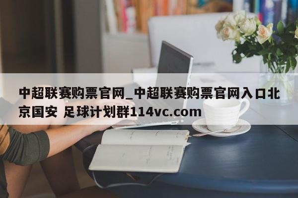 中超联赛购票官网_中超联赛购票官网入口北京国安 足球计划群114vc.com 