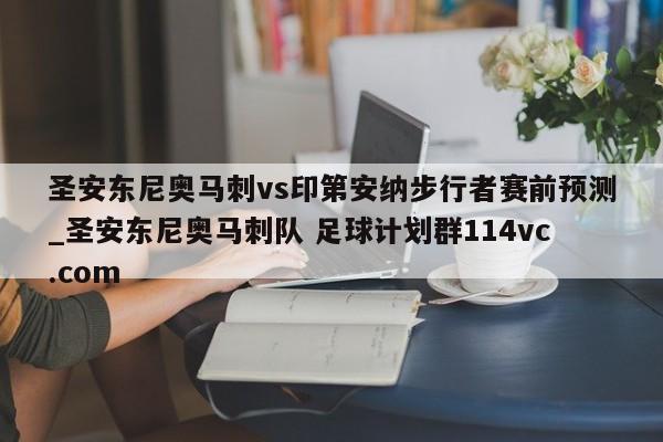 圣安东尼奥马刺vs印第安纳步行者赛前预测_圣安东尼奥马刺队 足球计划群114vc.com 