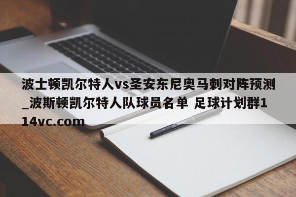 波士顿凯尔特人vs圣安东尼奥马刺对阵预测_波斯顿凯尔特人队球员名单 足球计划群114vc.com 