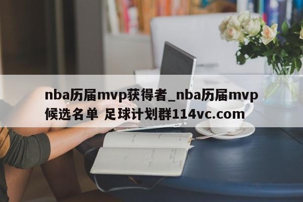 nba历届mvp获得者_nba历届mvp候选名单 足球计划群114vc.com 
